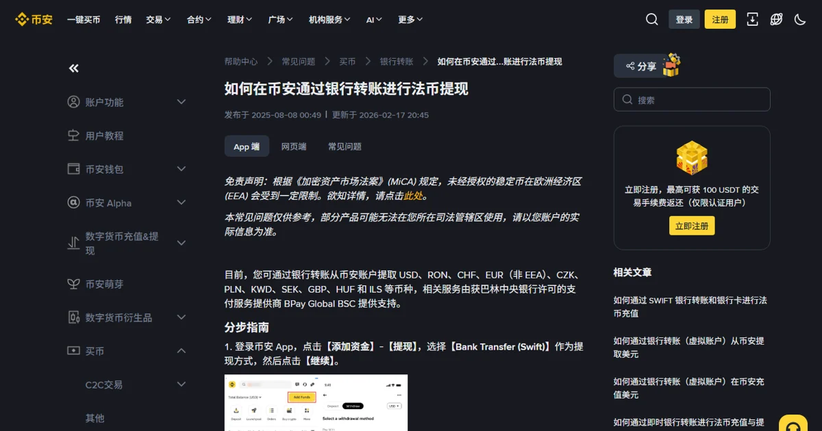 银行转账法币提现公开帮助页的服务范围说明