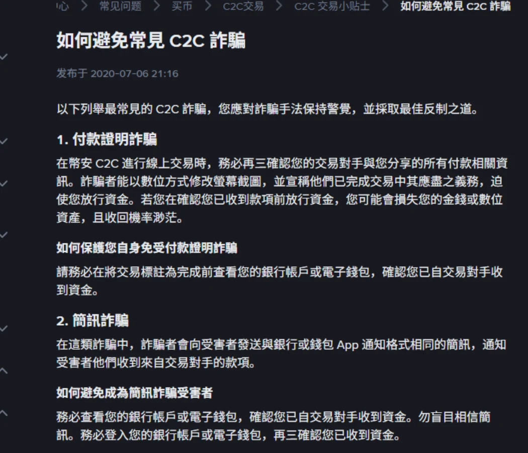 币安帮助中心页面,标题是如何避免常见 C2C 诈骗,下面依次是付款证明诈骗与简讯诈骗两节,每节后面跟着一段以银行账户为准的防范建议