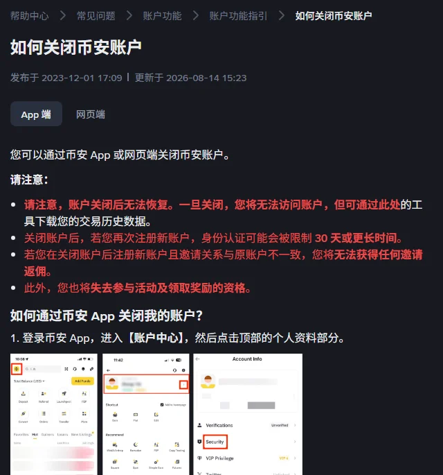币安帮助中心《如何关闭币安账户》页面上半部分,标题下方显示更新于 2026-08-14,红字提示列出账户关闭后无法恢复、再注册时身份认证可能被限制 30 天或更长时间等四条注意事项