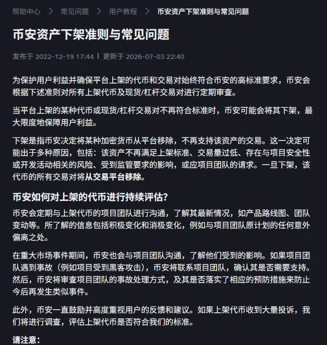 币安帮助中心《币安资产下架准则与常见问题》页面顶部,标题下方显示发布于 2022-12-19、更新于 2026-07-03,正文第三段解释下架是指币安决定将某种加密货币从平台移除