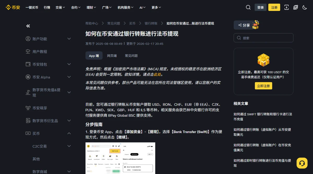 币安中文银行转账法币提现帮助页，标题下方列出服务地区限制、支持币种以及 Bank Transfer (Swift) 入口